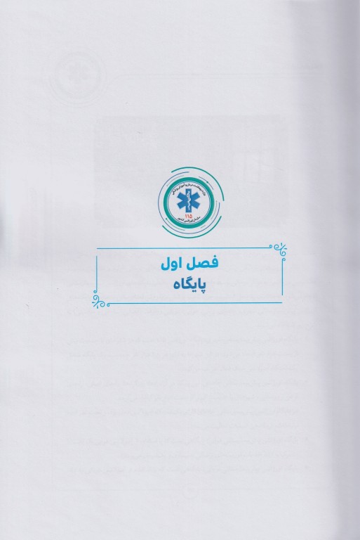 فرآیندهای عملیات اورژانس پیش‌بیمارستانی