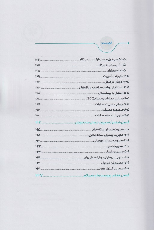 فرآیندهای عملیات اورژانس پیش‌بیمارستانی