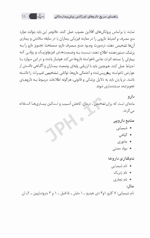 راهنمای سریع داروهای اورژانس پیش‌بیمارستانی