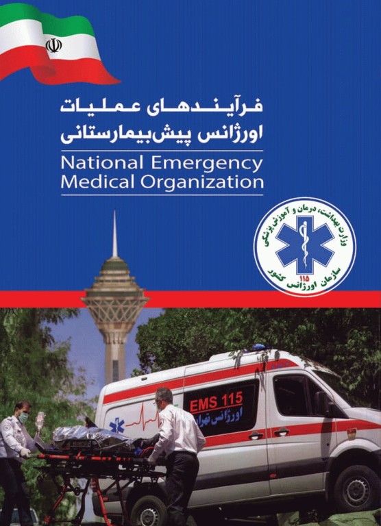 فرآیندهای عملیات اورژانس پیش‌بیمارستانی