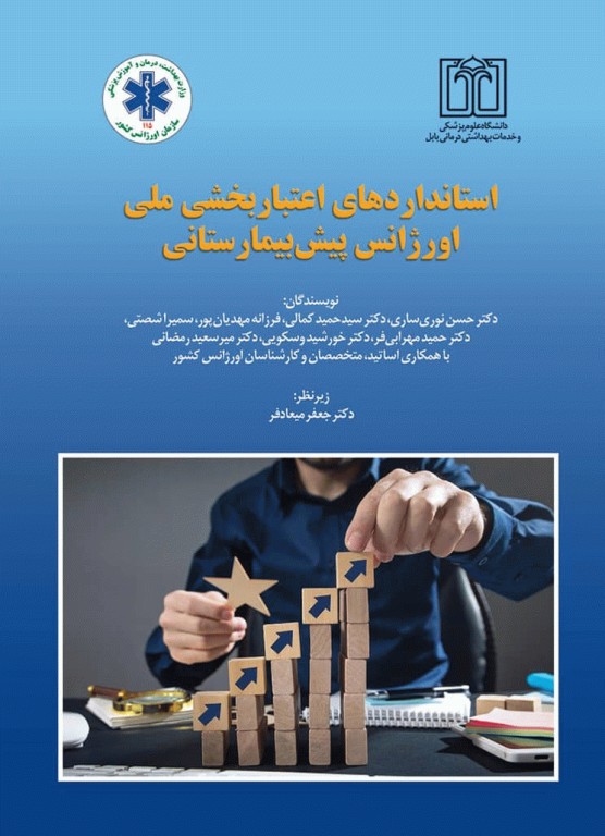 استانداردهای اعتباربخشی ملی اورژانس پیش‌بیمارستانی