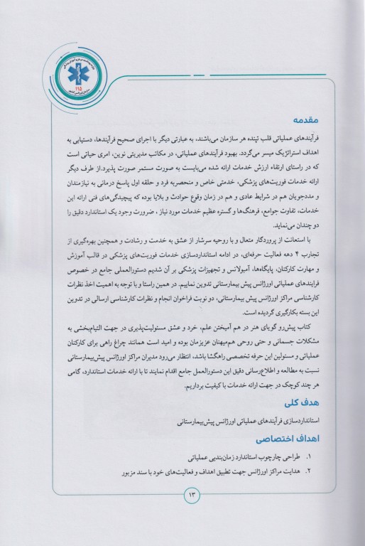 فرآیندهای عملیات اورژانس پیش‌بیمارستانی