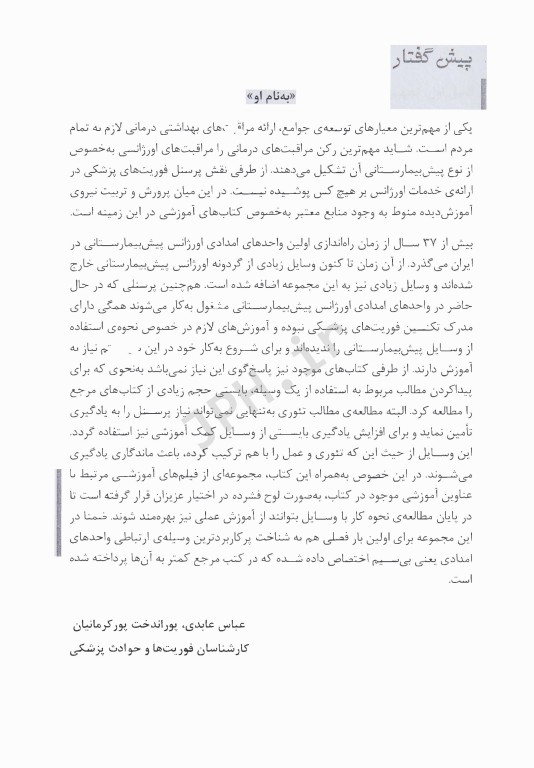 آشنایی با تجهیزات اورژانس پیش‌بیمارستانی