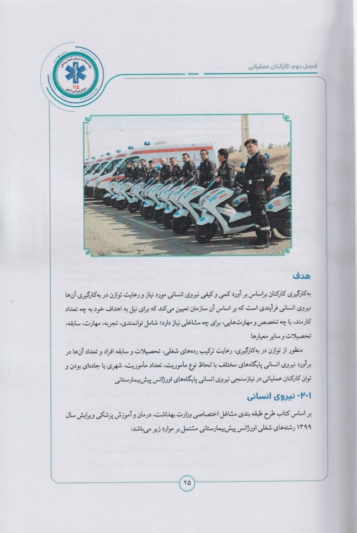 فرآیندهای عملیات اورژانس پیش‌بیمارستانی