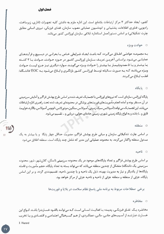 استانداردهای اداره ارتباطات، هماهنگی و پایش عملیات