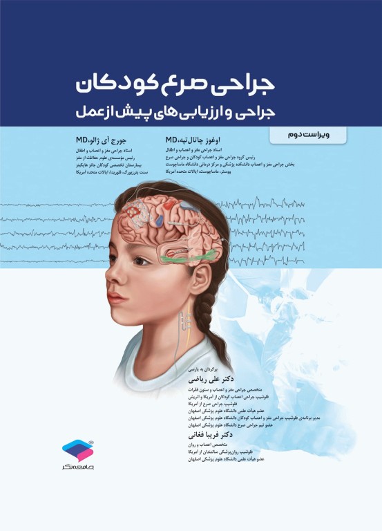 جراحی صرع کودکان جراحی و ارزیابی‌های پیش از عمل