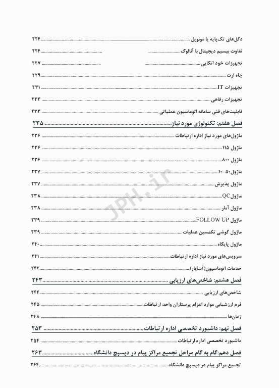 استانداردهای اداره ارتباطات، هماهنگی و پایش عملیات