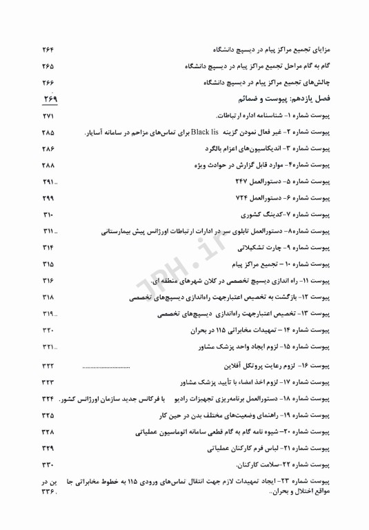 استانداردهای اداره ارتباطات، هماهنگی و پایش عملیات