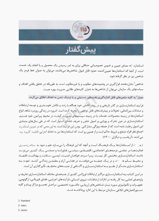 استانداردهای اداره ارتباطات، هماهنگی و پایش عملیات