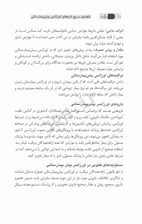 راهنمای سریع داروهای اورژانس پیش‌بیمارستانی