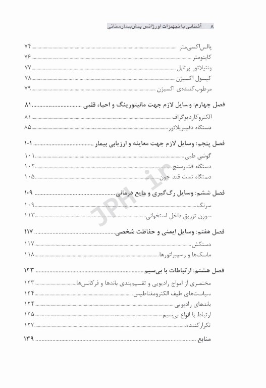 آشنایی با تجهیزات اورژانس پیش‌بیمارستانی