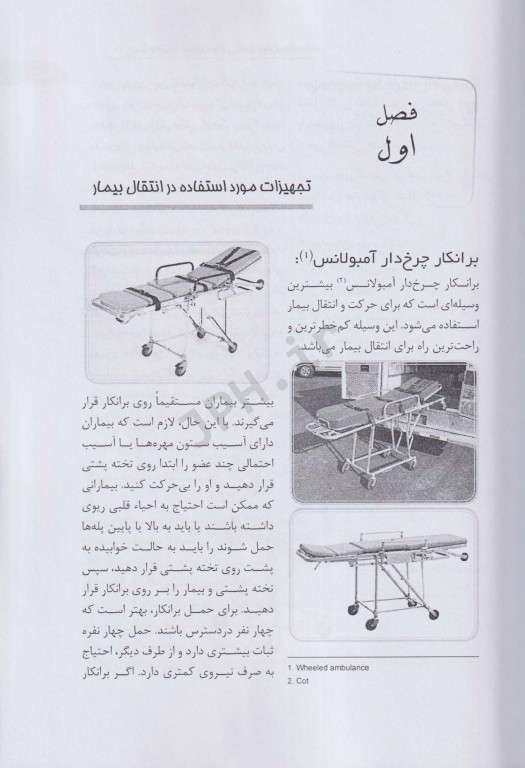 آشنایی با تجهیزات اورژانس پیش‌بیمارستانی