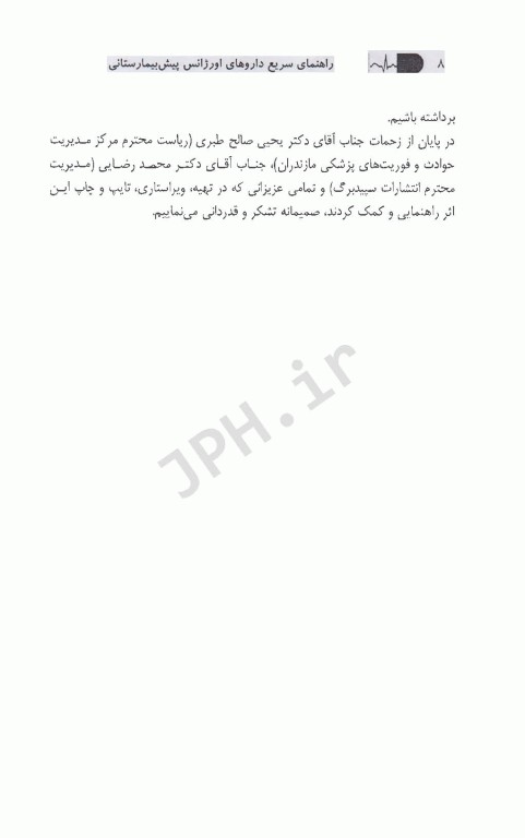 راهنمای سریع داروهای اورژانس پیش‌بیمارستانی