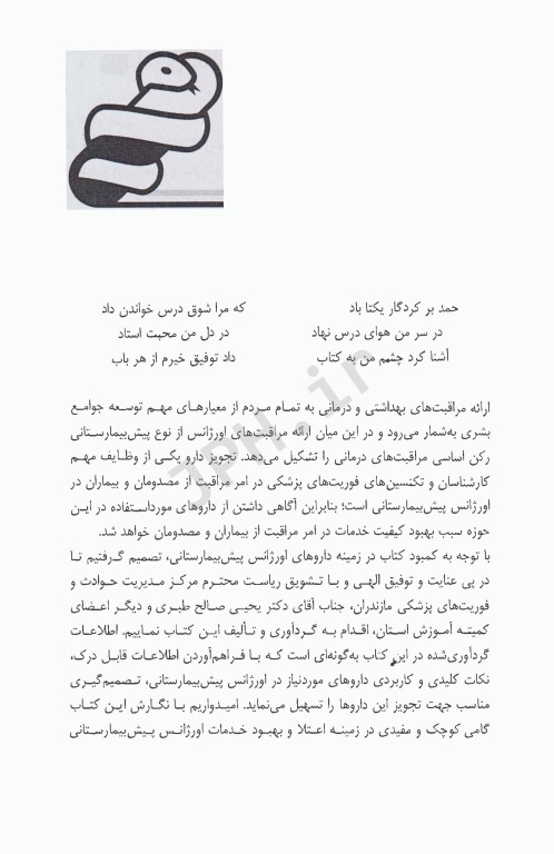 راهنمای سریع داروهای اورژانس پیش‌بیمارستانی