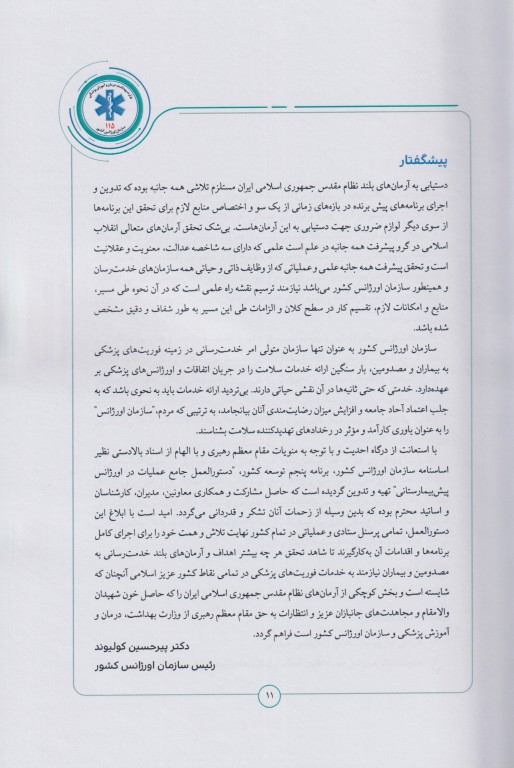 فرآیندهای عملیات اورژانس پیش‌بیمارستانی