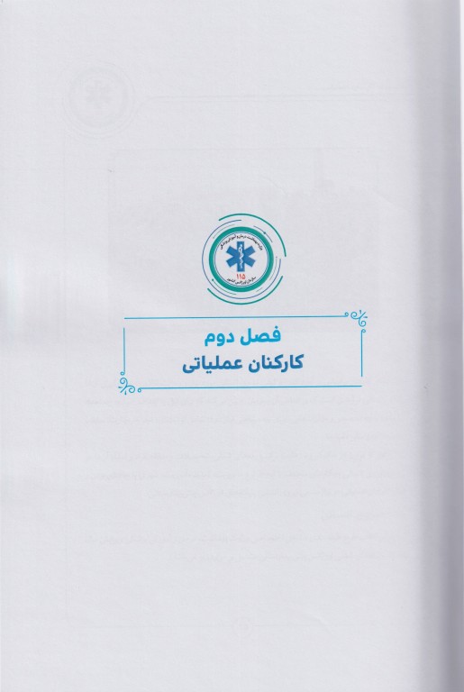 فرآیندهای عملیات اورژانس پیش‌بیمارستانی