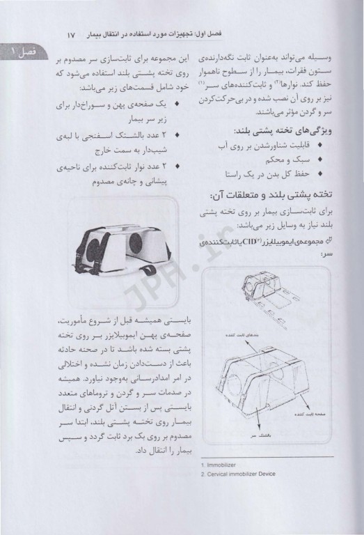 آشنایی با تجهیزات اورژانس پیش‌بیمارستانی