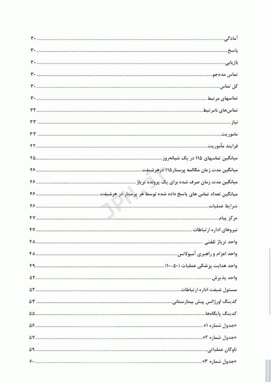 استانداردهای اداره ارتباطات، هماهنگی و پایش عملیات