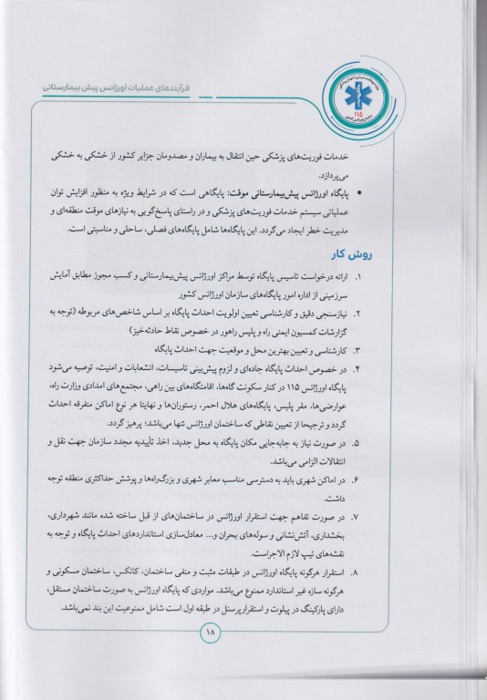 فرآیندهای عملیات اورژانس پیش‌بیمارستانی