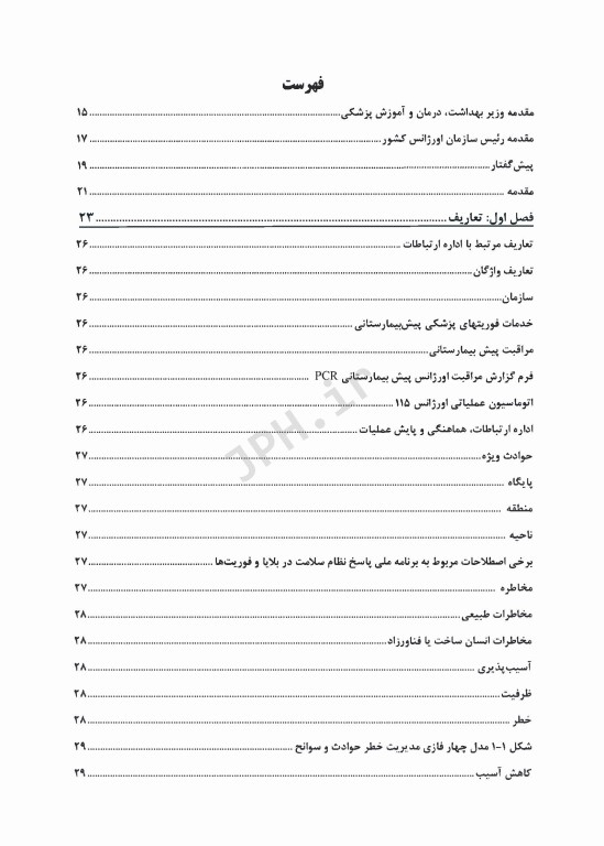 استانداردهای اداره ارتباطات، هماهنگی و پایش عملیات