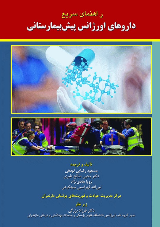 راهنمای سریع داروهای اورژانس پیش‌بیمارستانی