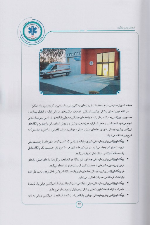 فرآیندهای عملیات اورژانس پیش‌بیمارستانی