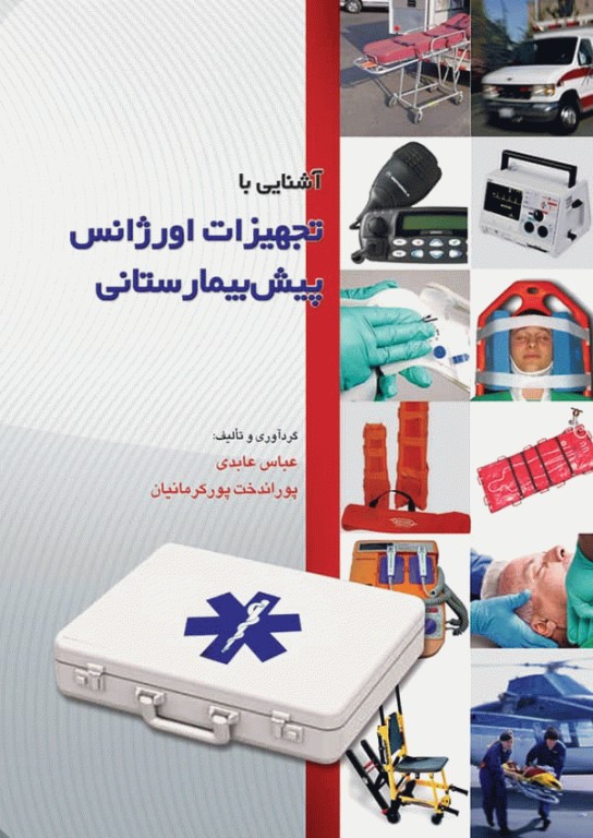 آشنایی با تجهیزات اورژانس پیش‌بیمارستانی