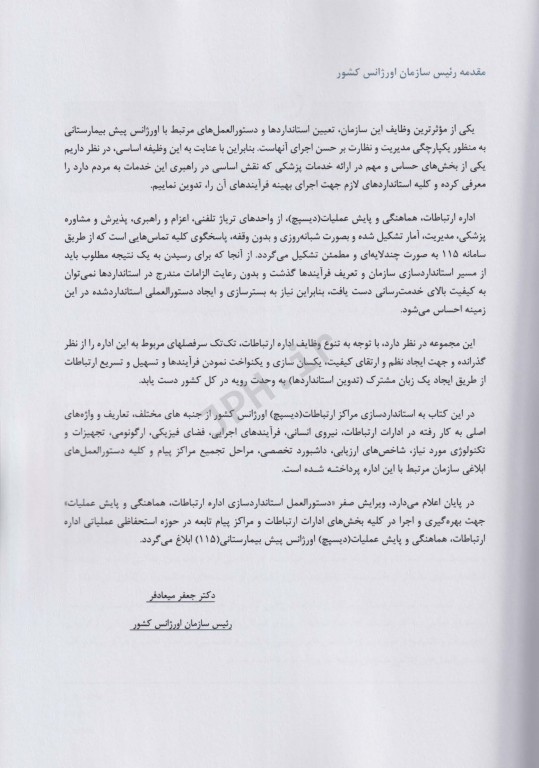 استانداردهای اداره ارتباطات، هماهنگی و پایش عملیات