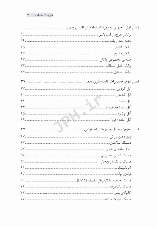 آشنایی با تجهیزات اورژانس پیش‌بیمارستانی
