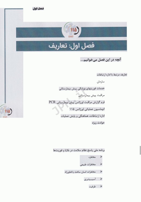 استانداردهای اداره ارتباطات، هماهنگی و پایش عملیات