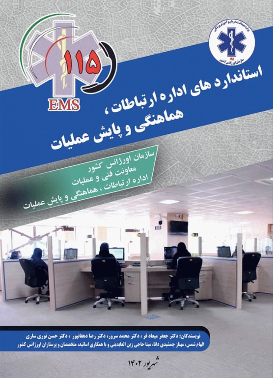 استانداردهای اداره ارتباطات، هماهنگی و پایش عملیات