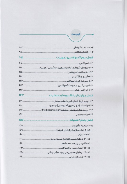 فرآیندهای عملیات اورژانس پیش‌بیمارستانی