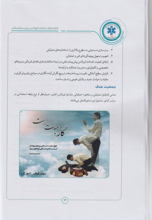 فرآیندهای عملیات اورژانس پیش‌بیمارستانی