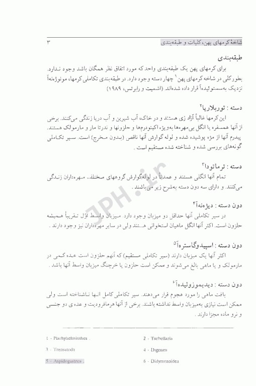 کرم‌شناسی دامپزشکی جلد اول ترماتودها