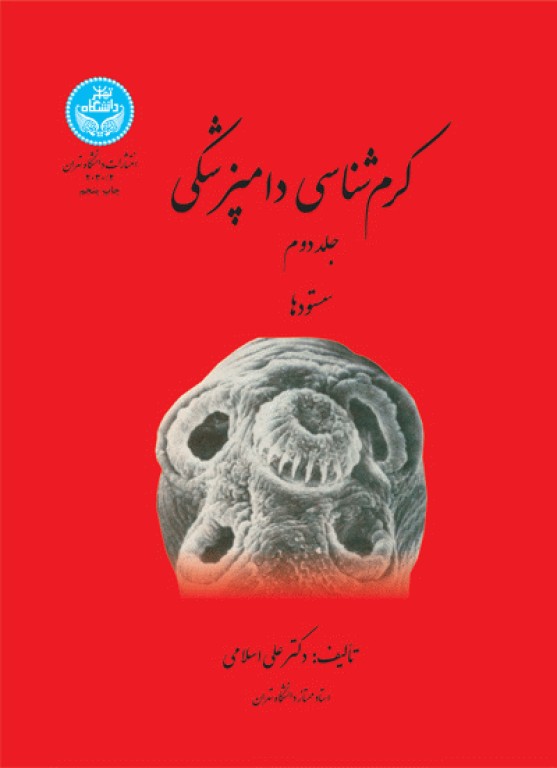 کرم‌شناسی دامپزشکی جلد دوم سستودها