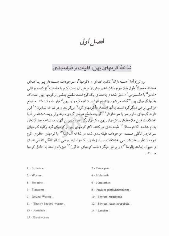 کرم‌شناسی دامپزشکی جلد اول ترماتودها