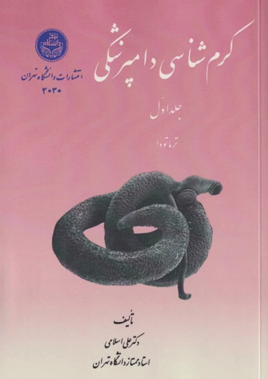 کرم‌شناسی دامپزشکی جلد اول ترماتودها