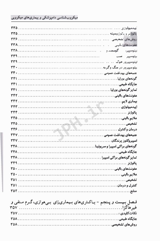 میکروب‌شناسی دامپزشکی و بیماری‌های میکروبی (بیماری‌های باکتریایی)