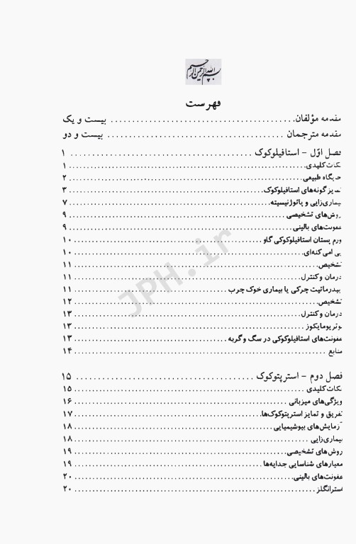 میکروب‌شناسی دامپزشکی و بیماری‌های میکروبی (بیماری‌های باکتریایی)