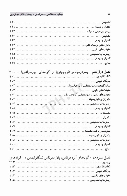 میکروب‌شناسی دامپزشکی و بیماری‌های میکروبی (بیماری‌های باکتریایی)