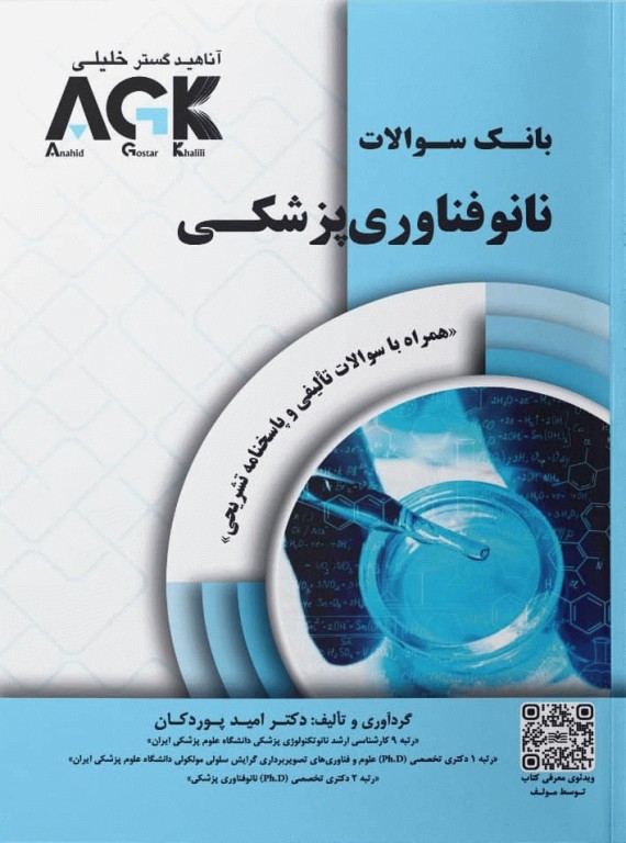 بانک سوالات AGK نانوفناوری پزشکی (بانک سوالات IQB نانوفناوری پزشکی)