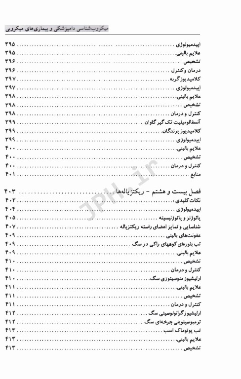 میکروب‌شناسی دامپزشکی و بیماری‌های میکروبی (بیماری‌های باکتریایی)