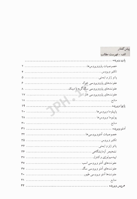 ویروس‌شناسی دامپزشکی بخش بیماری‌ها