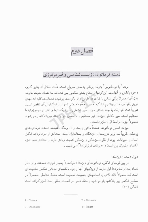 کرم‌شناسی دامپزشکی جلد اول ترماتودها