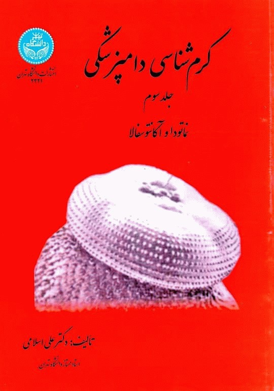 کرم‌شناسی دامپزشکی جلد سوم نماتورا و آکانتوسفالا