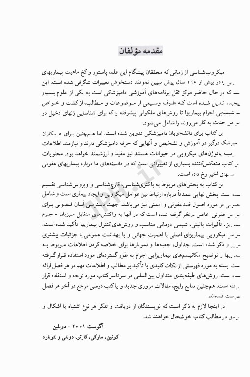 میکروب‌شناسی دامپزشکی و بیماری‌های میکروبی (بیماری‌های باکتریایی)