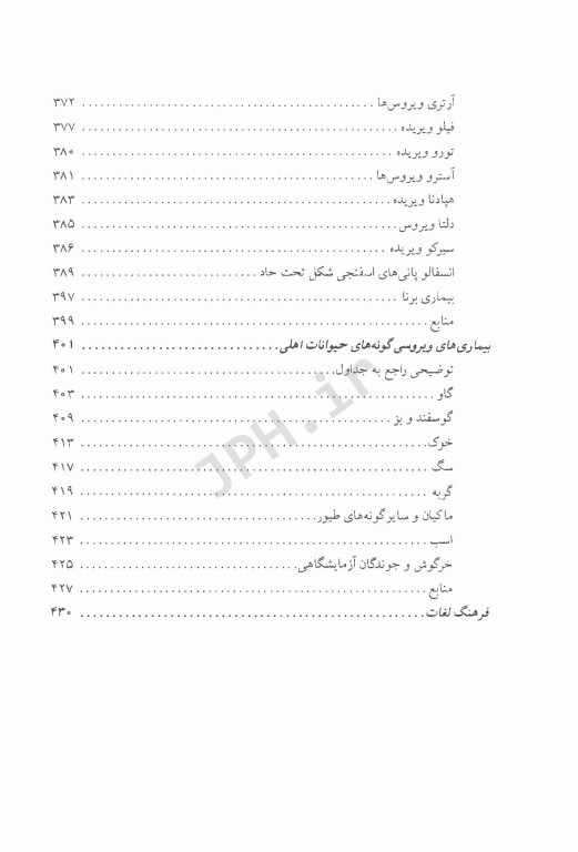 ویروس‌شناسی دامپزشکی بخش بیماری‌ها