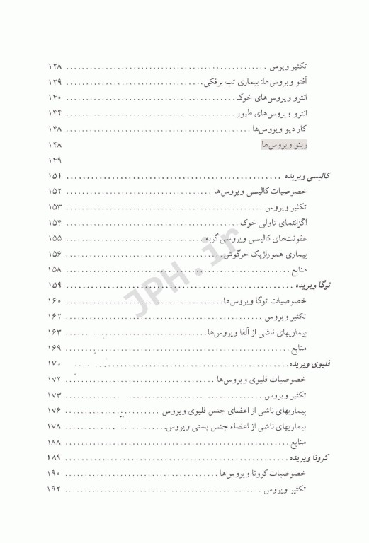 ویروس‌شناسی دامپزشکی بخش بیماری‌ها