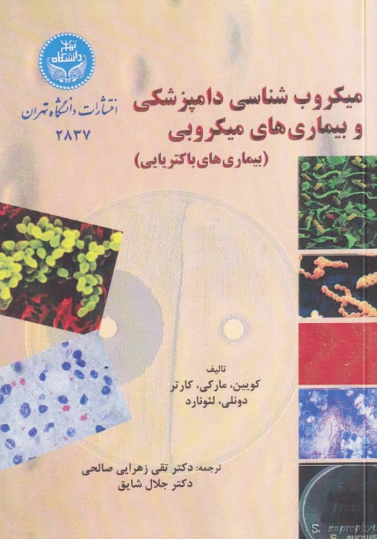 میکروب‌شناسی دامپزشکی و بیماری‌های میکروبی (بیماری‌های باکتریایی)