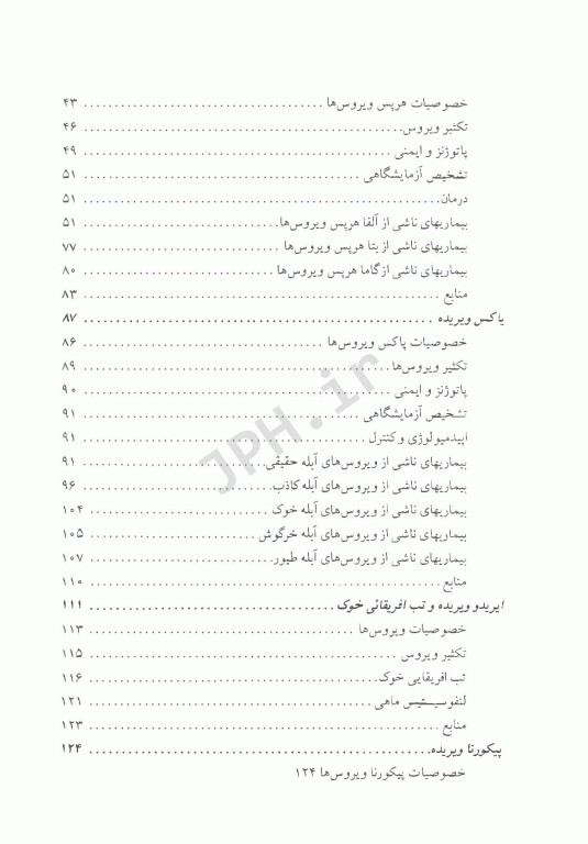 ویروس‌شناسی دامپزشکی بخش بیماری‌ها